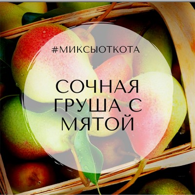 Миксы для кальяна - Сочная груша с мятой (Дыня, Мята AlFakher, Груша Adalya)